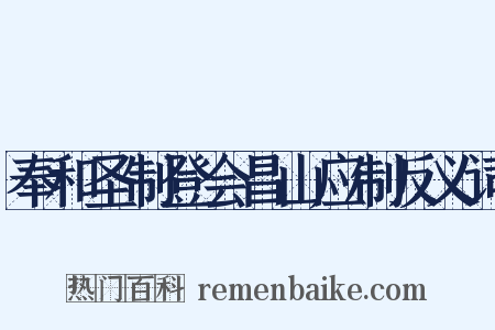 奉和圣制登会昌山应制反义词是什么意思的图片